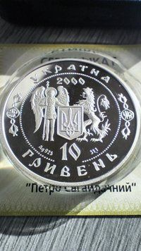 Монета &laquo;Петр Сагайдачный&raquo; 10 гривен, 2000 3153851667 фото