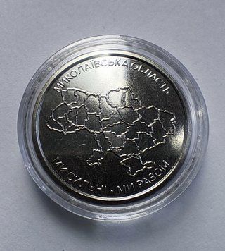 Монета 10 гривень "Ми сильні. Ми разом. Миколаївська область" 3097711479 фото