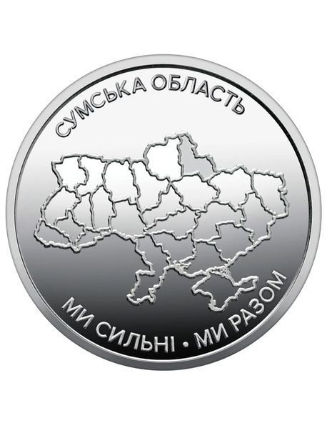 Рол 10 гривен "Мы сильны. Мы вместе. Сумская область" (в ролике 25 монет) 3085132018 фото