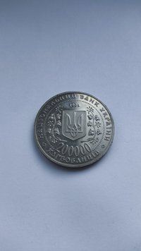 Монета Перемога у ВВВ 1941-1945 рокiв 200000 карбованців 2909451742 фото