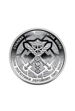 10 гривен "Силы Логистики Вооруженных Сил Украины" 2024 2753359960 фото