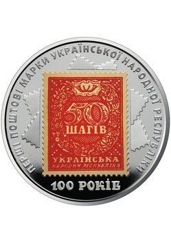 Монета "100-річчя випуску перших поштових марок України" 5 грн 2791279842 фото