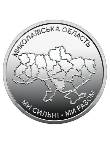 Рол 10 гривен "Мы сильны. Мы вместе. Николаевская область" (в ролике 25 монет) 3091872869 фото
