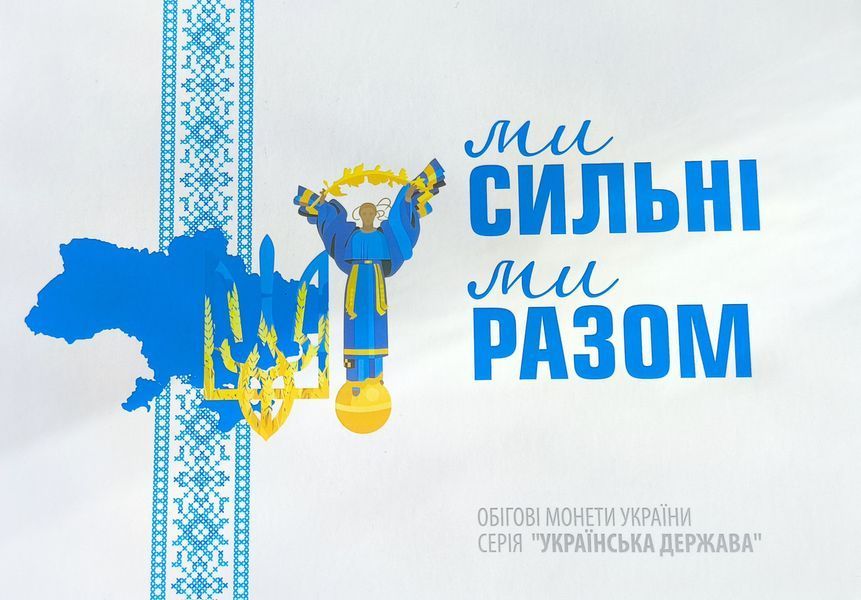 Альбом для монет 10 гривен &laquo;Мы сильные. Мы вместе серия &laquo;Украинское государство&raquo; 3095187582 фото